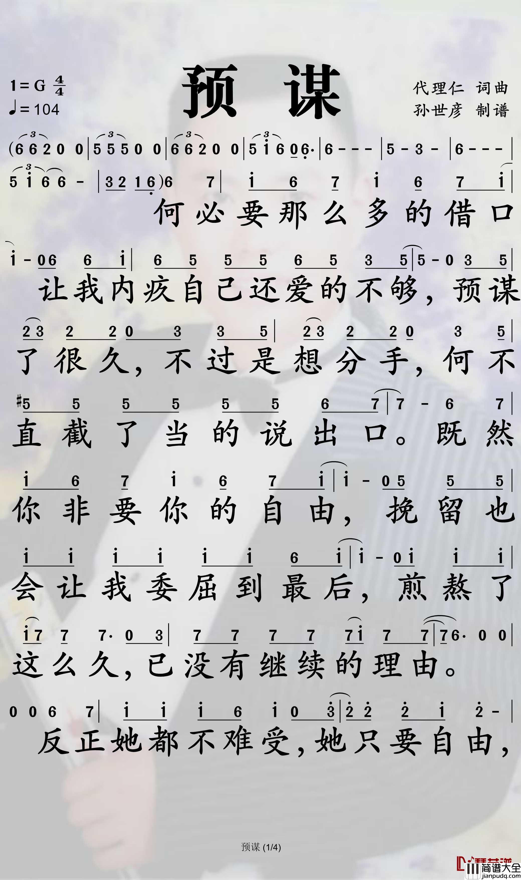 预谋简谱_许佳慧歌曲_孙世彦曲谱