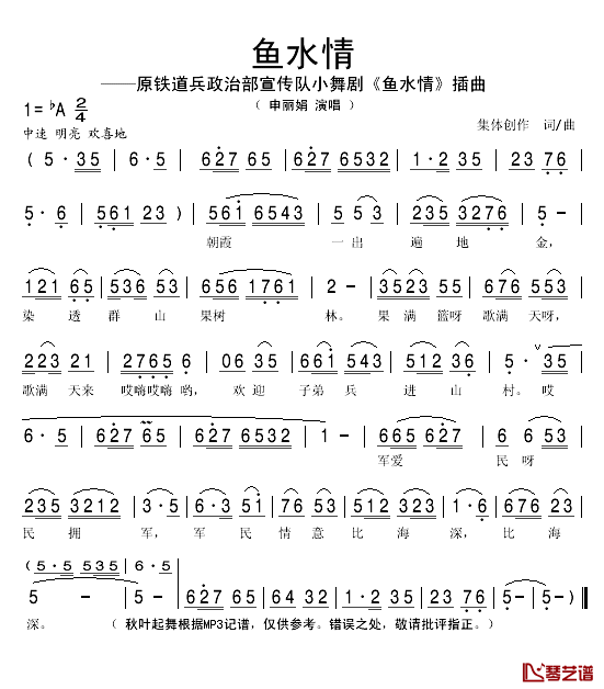 鱼水情简谱(歌词)_申丽娟演唱_秋叶起舞记谱