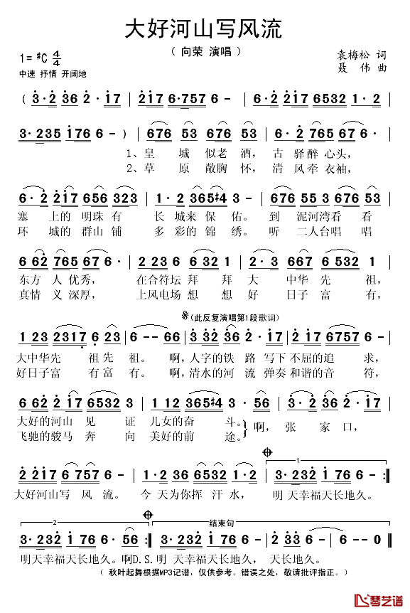 大好河山写风流简谱(歌词)_向荣演唱_秋叶起舞记谱