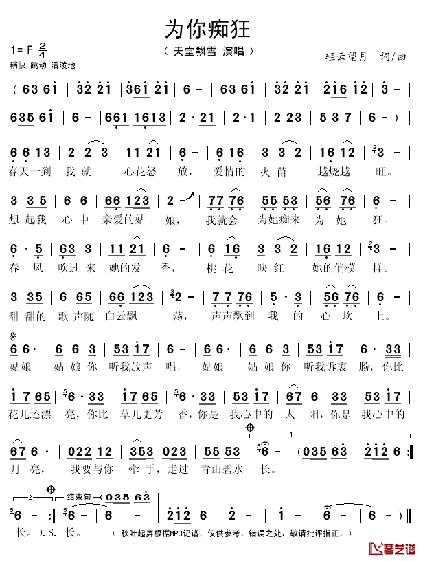 为你痴狂简谱(歌词)_天堂飘雪演唱_秋叶起舞记谱