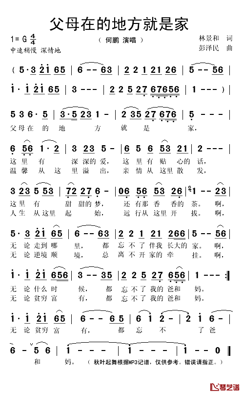 父母在的地方就是家简谱(歌词)_何鹏演唱_秋叶起舞记谱