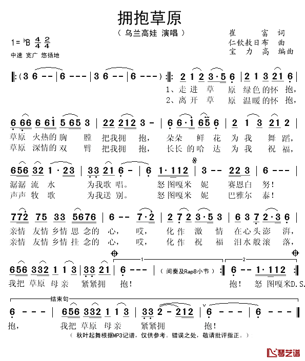 拥抱草原简谱(歌词)_乌兰高娃演唱_秋叶起舞记谱