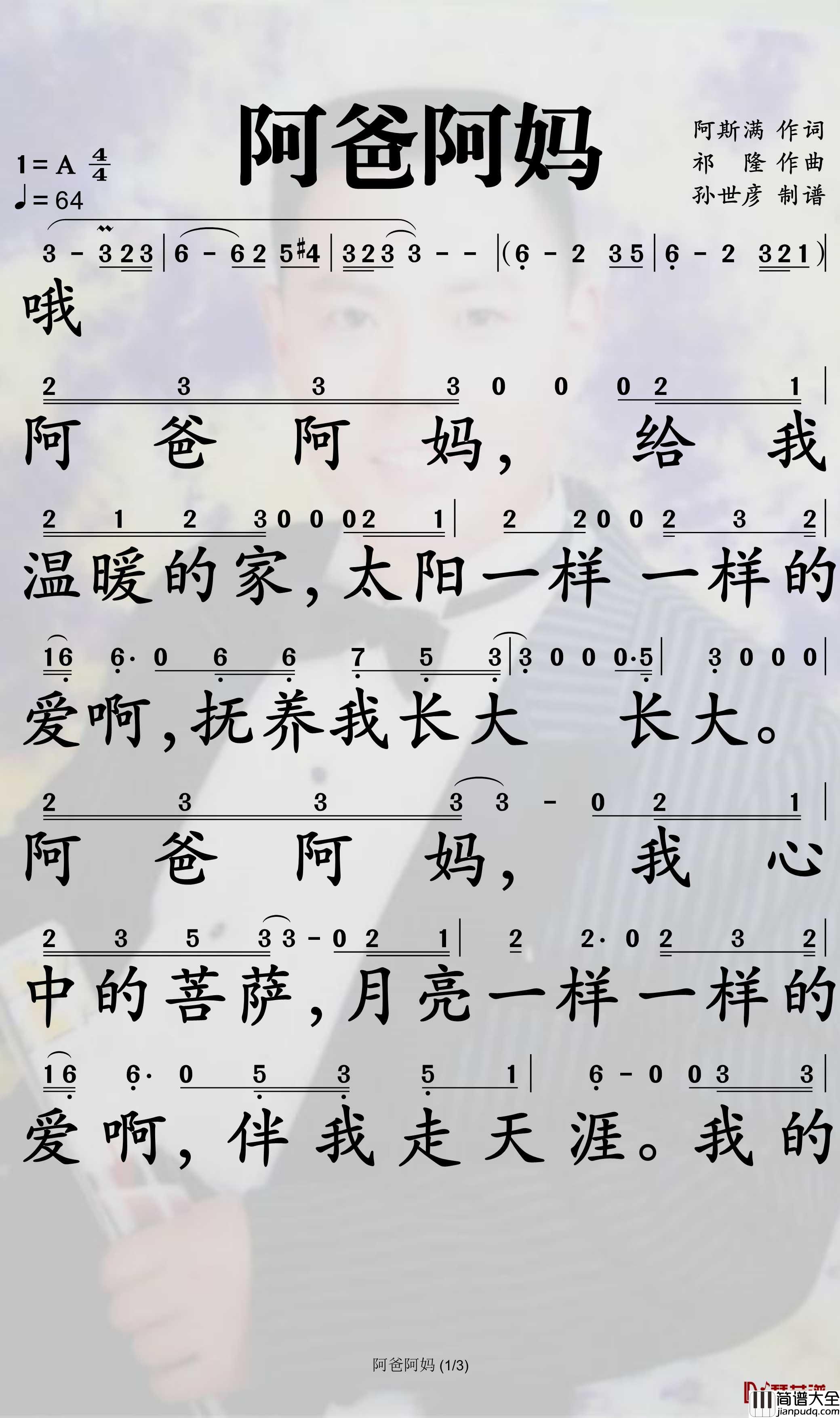 阿爸阿妈_简谱(歌词)_祁隆演唱_孙世彦曲谱