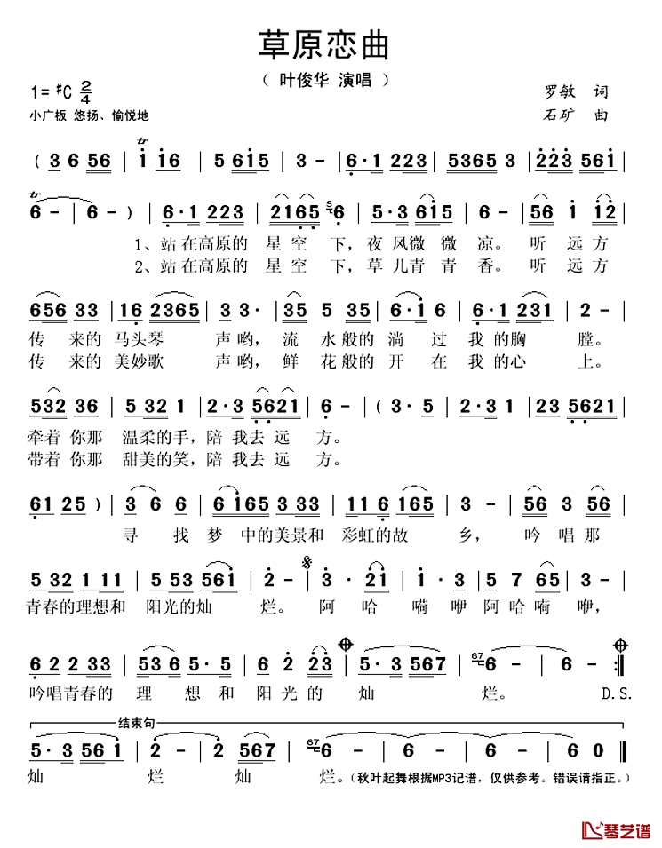 草原恋曲简谱(歌词)_叶俊华演唱_秋叶起舞记谱