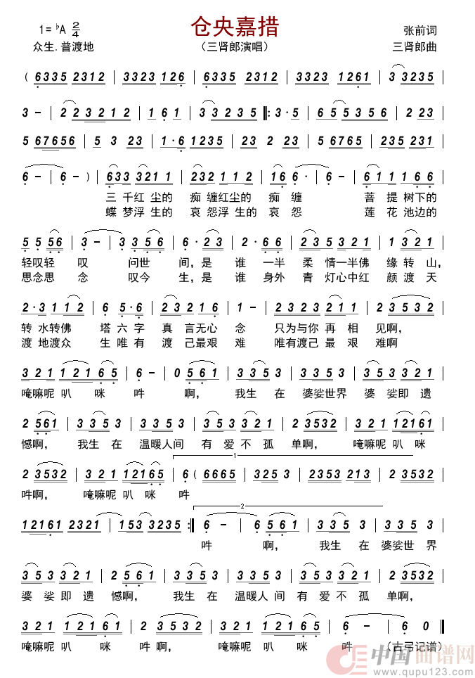 仓央嘉措简谱_三肾郎演唱_古弓制作曲谱