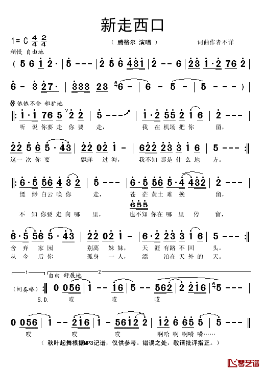 新走西口简谱(歌词)_腾格尔演唱_秋叶起舞记谱