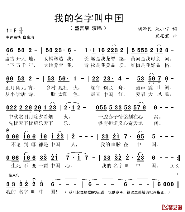 我的名字叫中国简谱(歌词)_盛言康演唱_秋叶起舞记谱