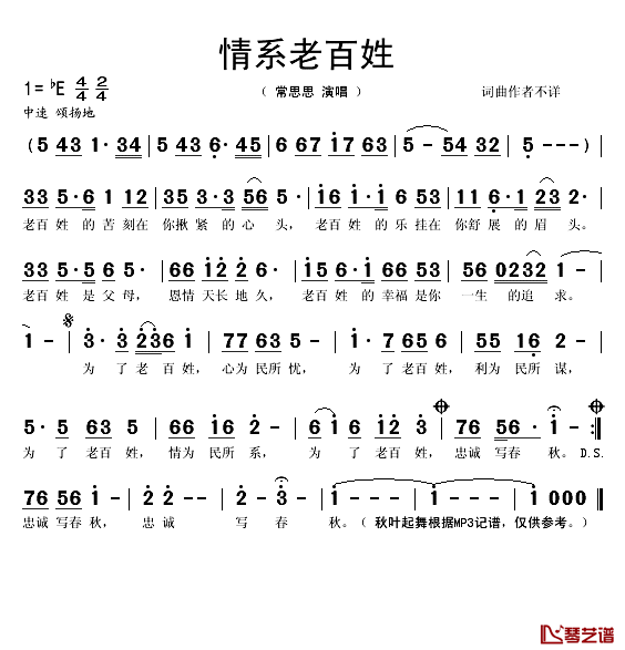 情系老百姓简谱(歌词)_常思思演唱_秋叶起舞记谱