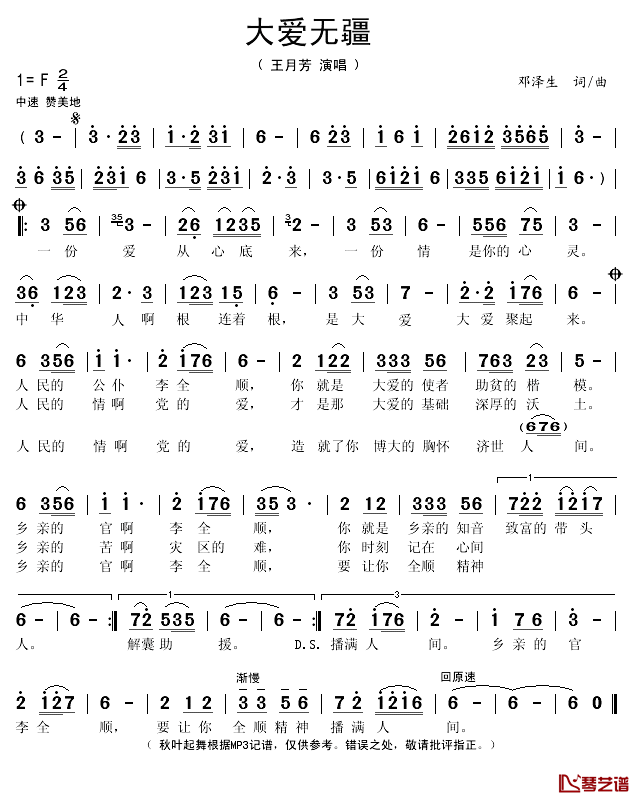 大爱无疆简谱(歌词)_王月芳演唱_秋叶起舞记谱上传