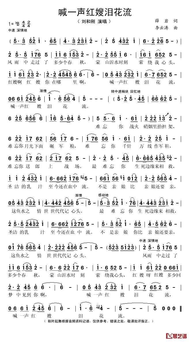 喊一声红嫂泪花流简谱(歌词)_刘和刚演唱_秋叶起舞记谱