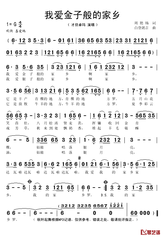 我爱金子般的家乡简谱(歌词)_才旦卓玛演唱_秋叶起舞记谱