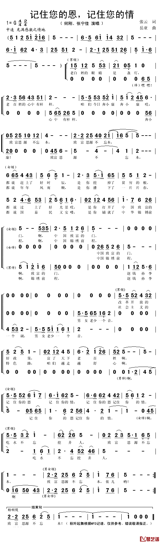 记住您的恩，记住您的情简谱(歌词)_何刚/张宁佳演唱_秋叶起舞记谱