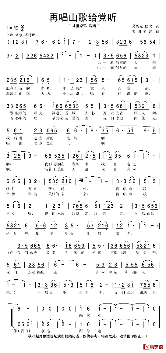 再唱山歌给党听简谱(歌词)_才旦卓玛演唱_秋叶起舞记谱