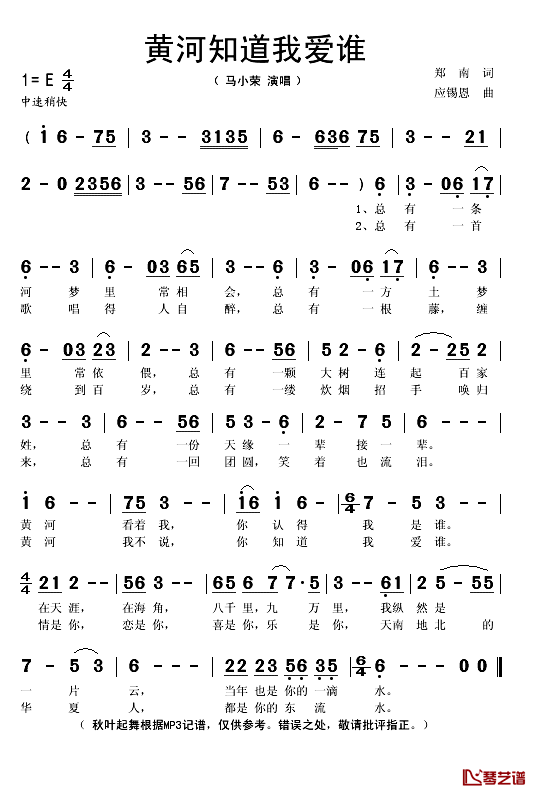 黄河知道我爱谁简谱(歌词)_马小荣演唱_秋叶起舞记谱