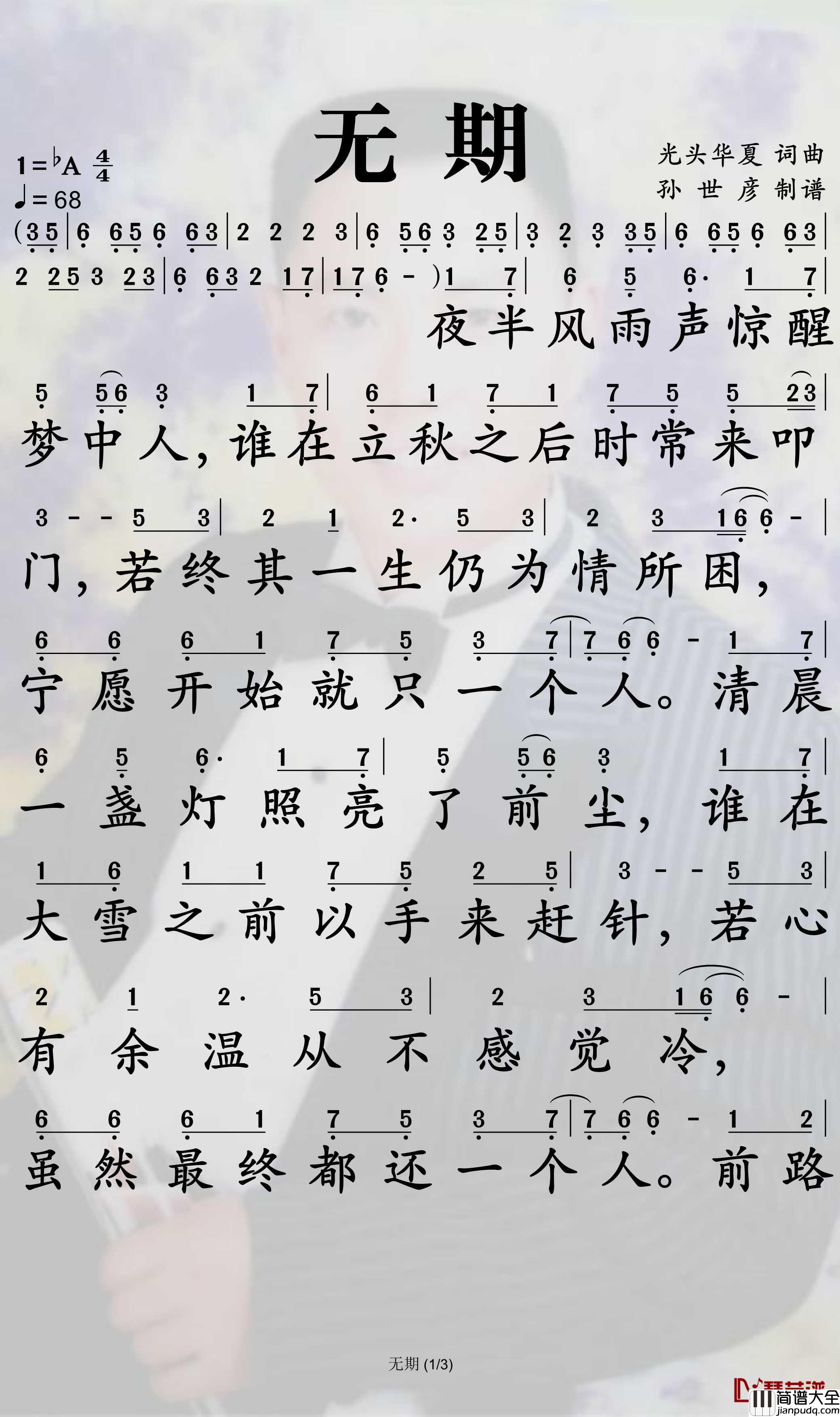 无期简谱_光头华夏歌曲_孙世彦曲谱