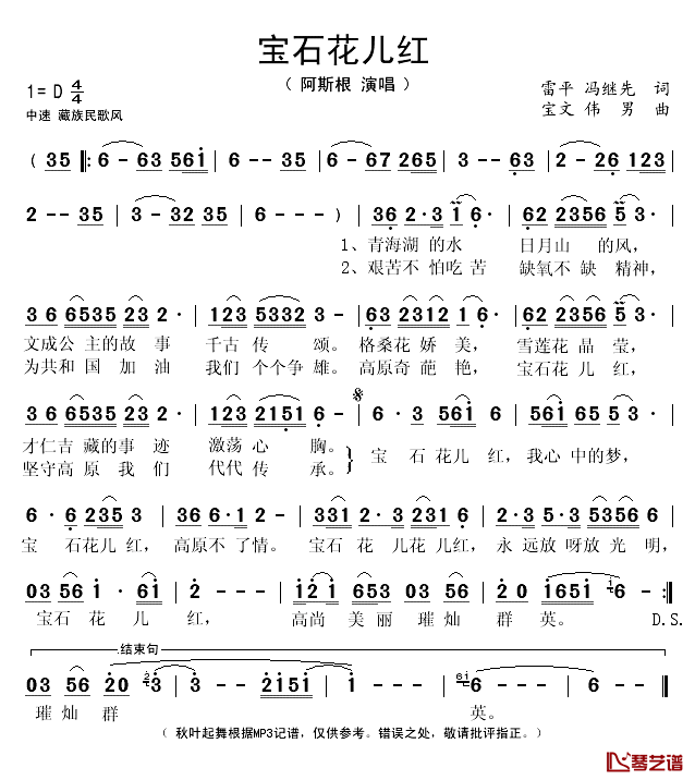 宝石花儿红简谱(歌词)_阿斯根演唱_秋叶起舞记谱