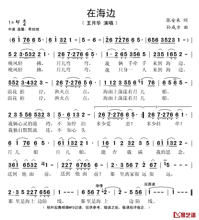 在海边简谱(歌词)_王月华演唱_秋叶起舞记谱