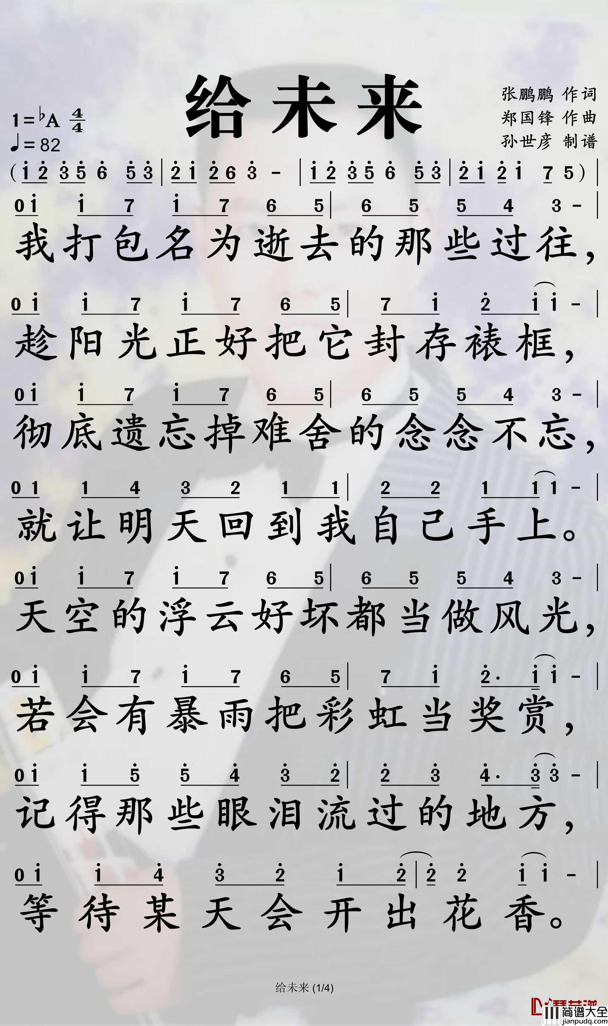 给未来简谱_梁毅烈歌曲_孙世彦曲谱