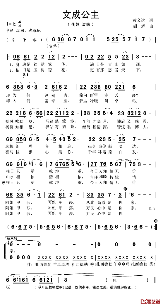 文成公主简谱(歌词)_衡越演唱_秋叶起舞记谱