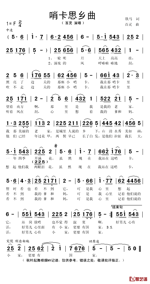 哨卡思乡曲简谱(歌词)_百灵演唱_秋叶起舞记谱