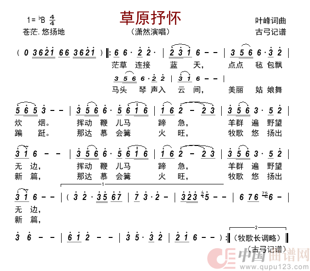 草原抒怀  简谱_潇然演唱_古弓制作曲谱