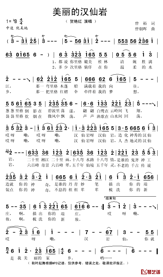 美丽的汉仙岩简谱(歌词)_贺艳红演唱_秋叶起舞记谱