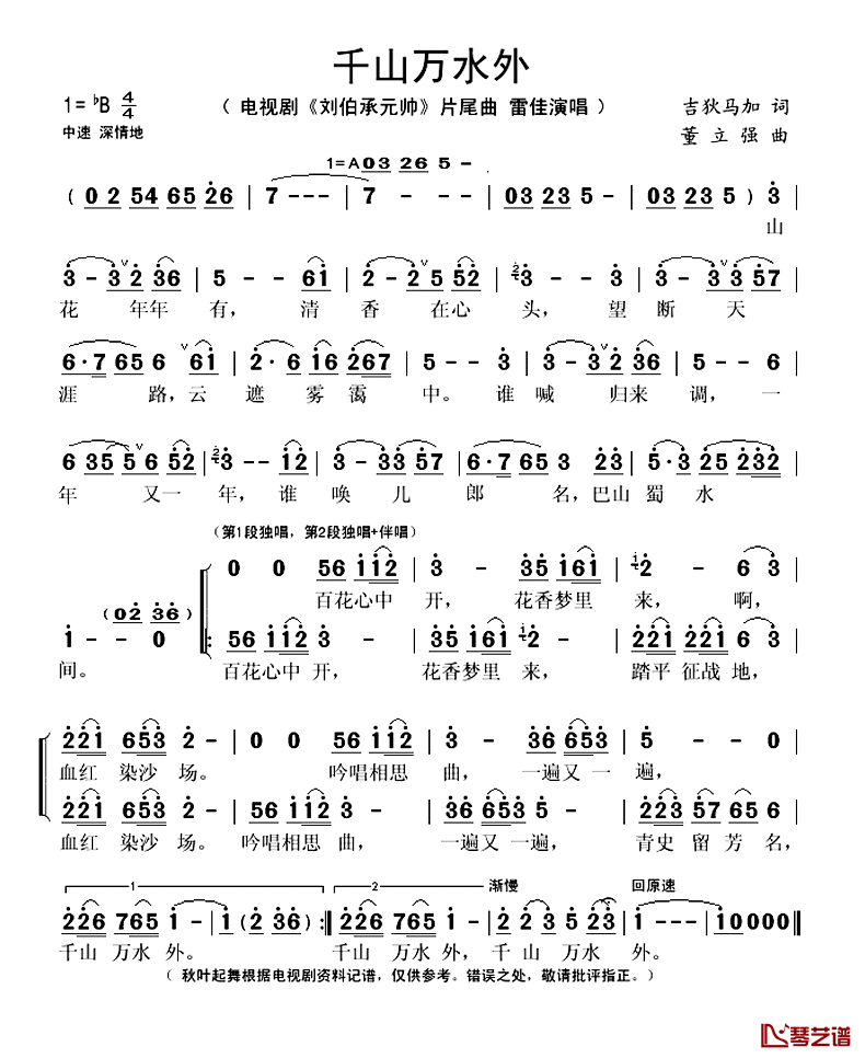 千山万水外简谱(歌词)_雷佳演唱_秋叶起舞记谱