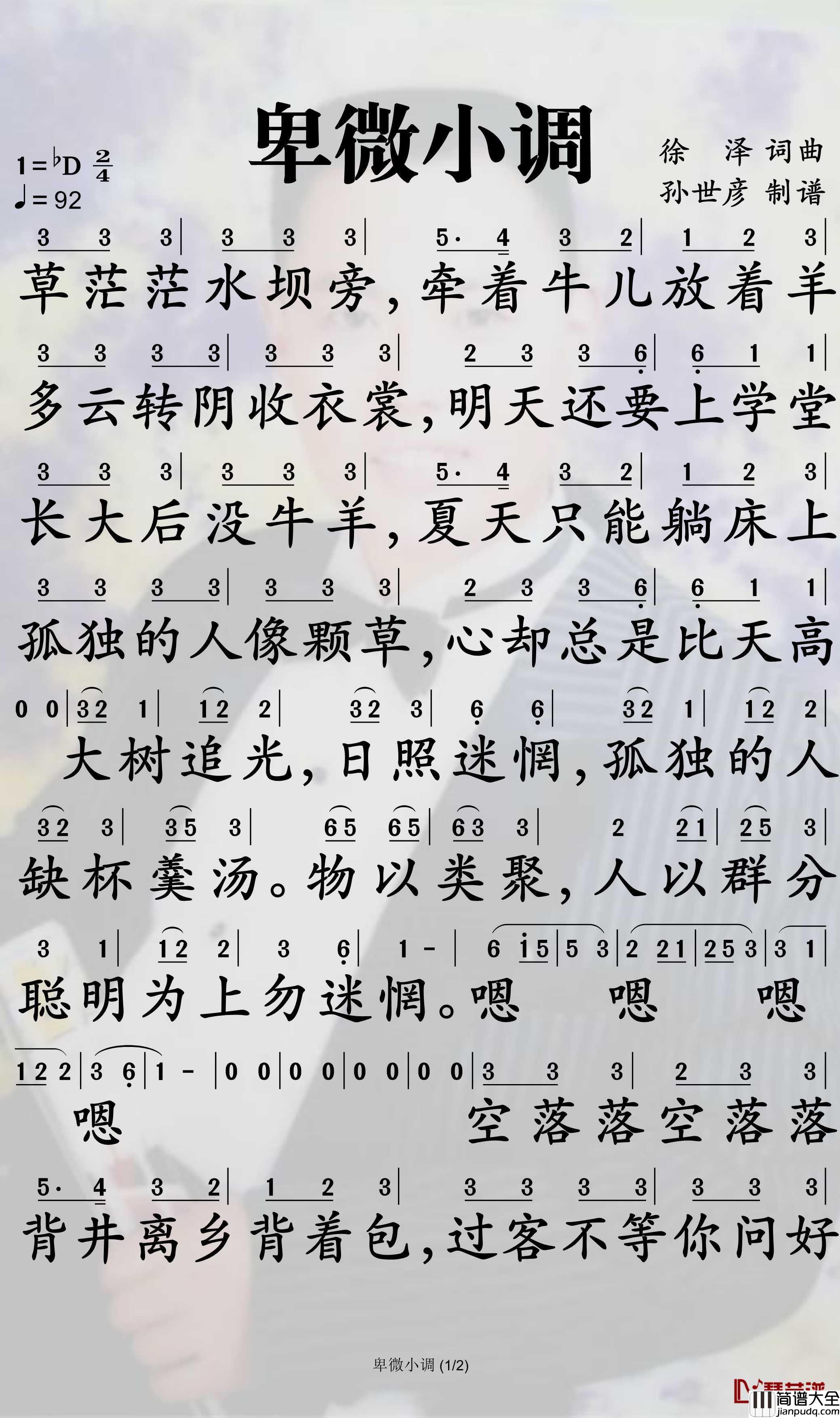 卑微小调简谱_徐泽歌曲_孙世彦曲谱