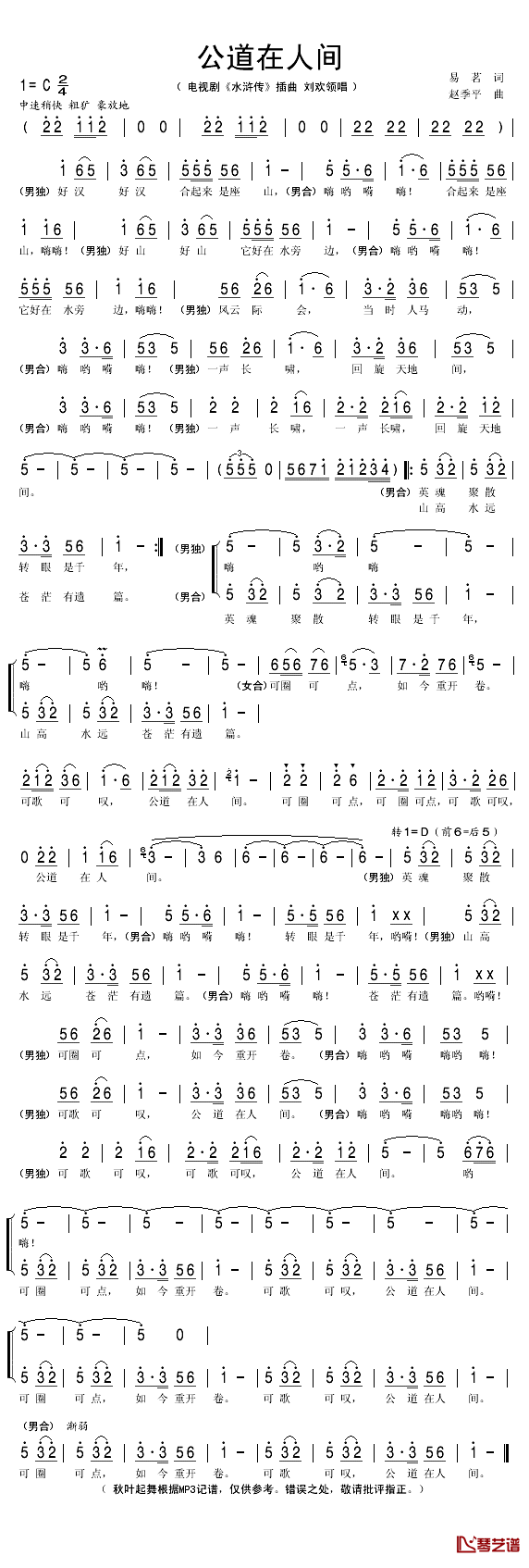 公道在人间简谱(歌词)_刘欢演唱_秋叶起舞记谱