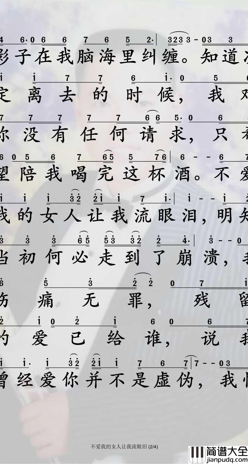 不爱我的女人让我流眼泪简谱_姜鹏演唱_孙世彦曲谱