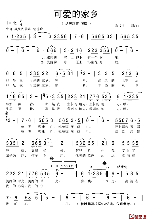 可爱的家乡简谱(歌词)_达坡玛吉演唱_秋叶起舞记谱