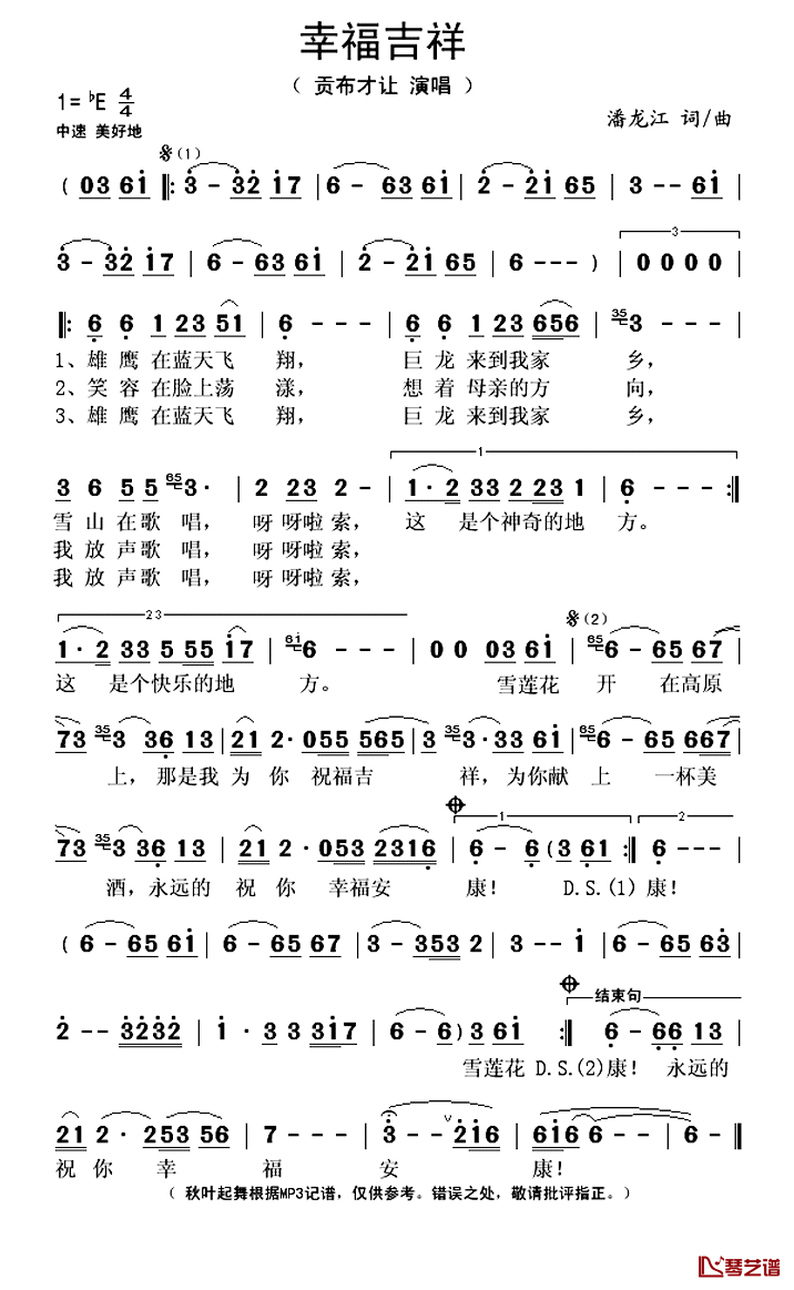 幸福吉祥简谱(歌词)_贡布才让演唱_秋叶起舞记谱上传