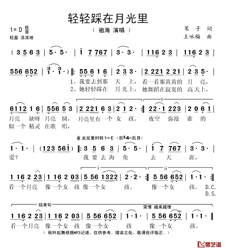 轻轻踩在月光里简谱(歌词)_祖海演唱_秋叶起舞记谱