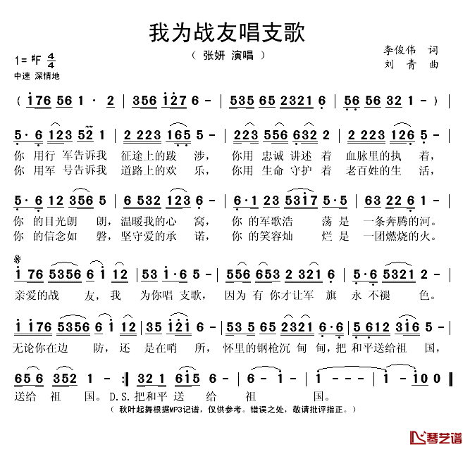 我为战友唱支歌简谱(歌词)_张妍演唱_谱友秋叶起舞上传