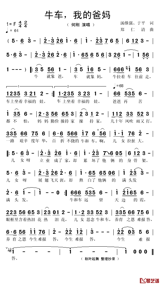 牛车，我的爸妈简谱(歌词)_何刚演唱_秋叶起舞曲谱