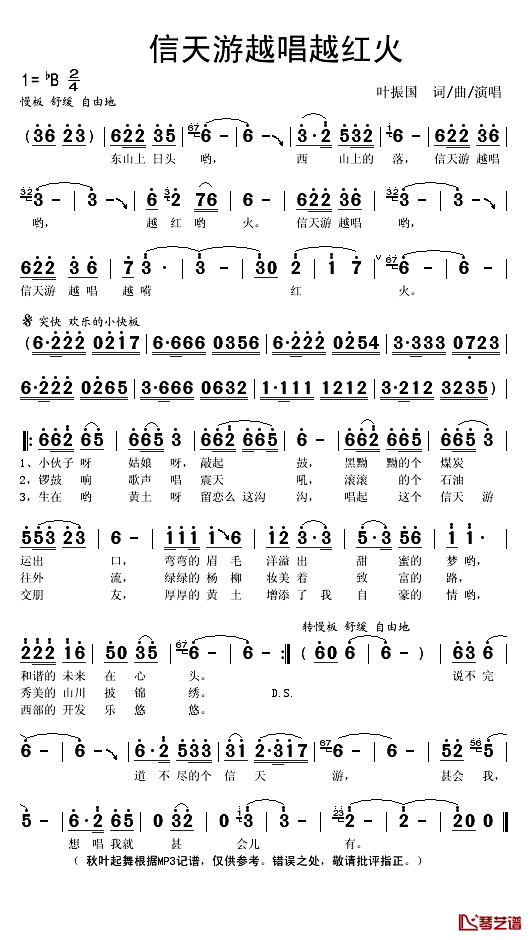信天游越唱越红火简谱(歌词)_叶振国演唱_秋叶起舞记谱