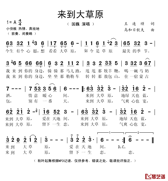 来到大草原简谱(歌词)_国巍演唱_秋叶起舞记谱