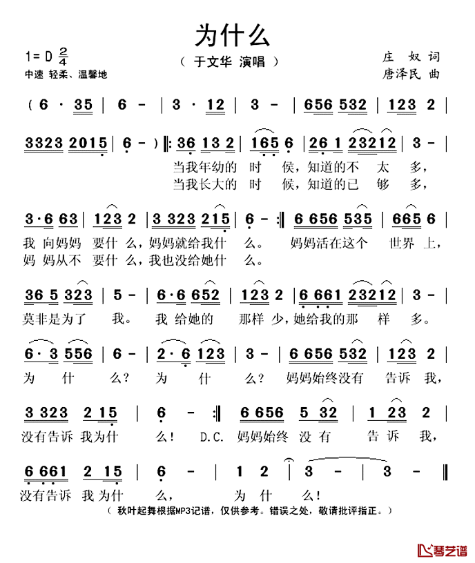 为什么简谱(歌词)_于文华演唱_秋叶起舞记谱