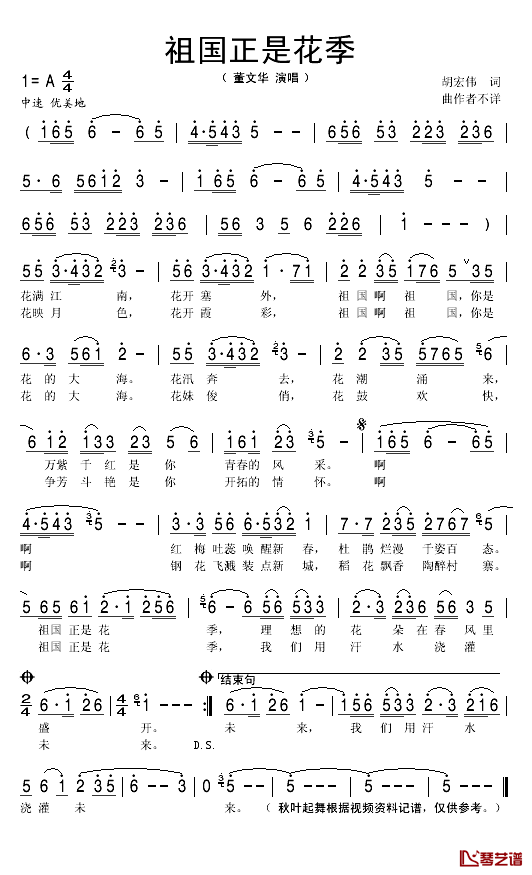 祖国正是花季简谱(歌词)_董文华演唱_秋叶起舞记谱