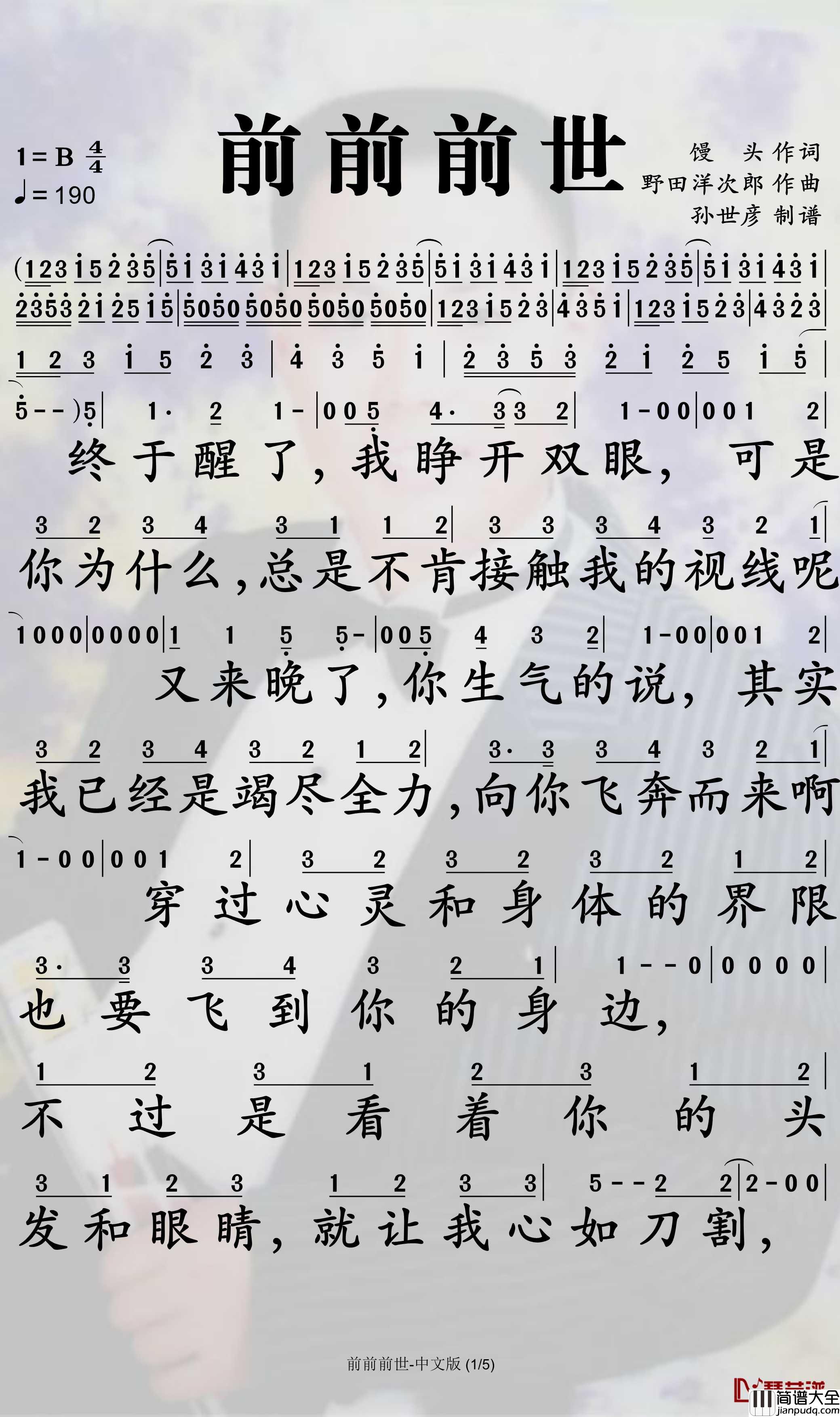 前前前世简谱_馒头歌曲_孙世彦曲谱