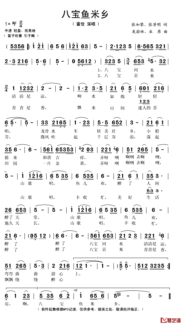 八宝鱼米香简谱(歌词)_雷佳演唱_秋叶起舞记谱上传