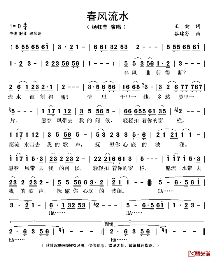 春风流水简谱(歌词)_杨钰莹演唱_秋叶起舞记谱