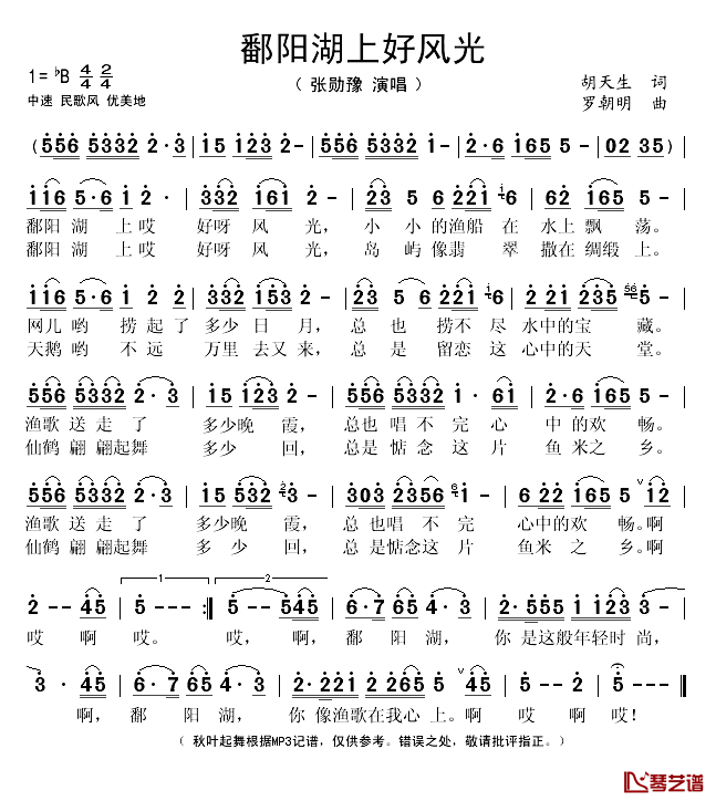 鄱阳湖上好风光简谱(歌词)_张勋豫演唱_秋叶起舞记谱