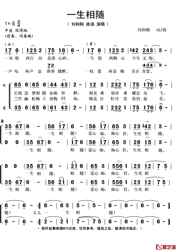 一生相随简谱(歌词)_刘和刚、战扬演唱_秋叶起舞记谱