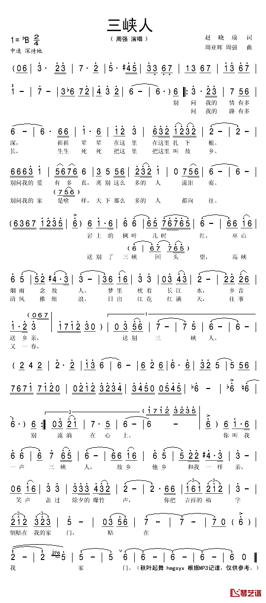 三峡人简谱(歌词)_周强演唱_秋叶起舞记谱