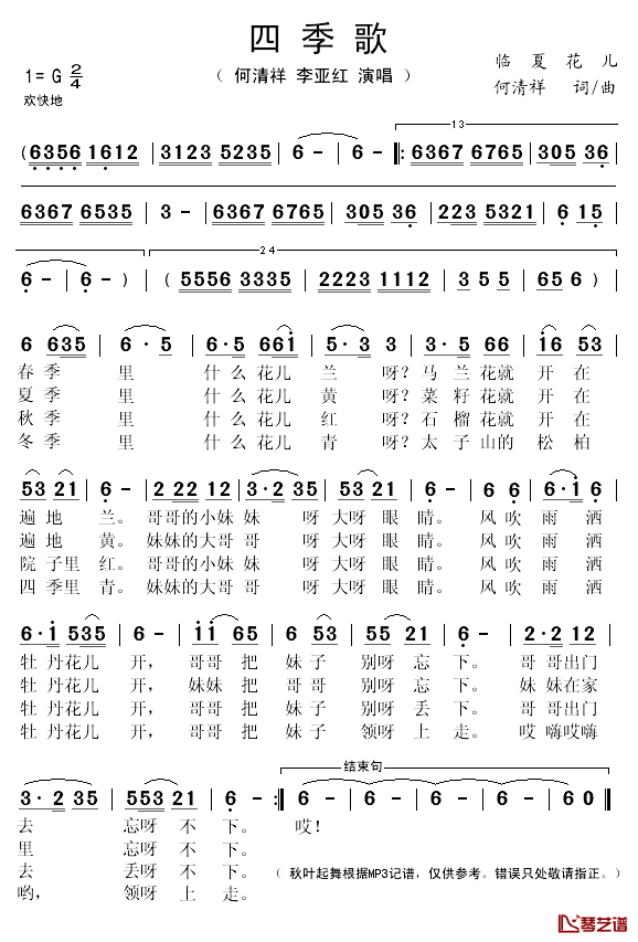 四季歌简谱(歌词)_何清祥/李亚红演唱_秋叶起舞记谱