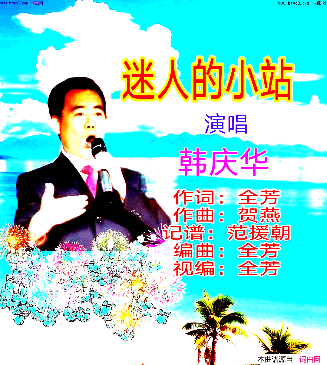 迷人的小站简谱_韩庆华演唱_全芳曲谱