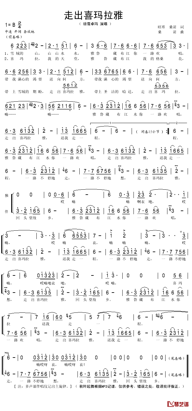 走出喜马拉雅简谱(歌词)_琼雪卓玛演唱_秋叶起舞记谱