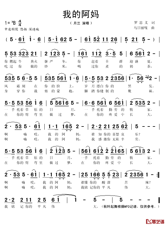 我的阿妈简谱(歌词)_月兰演唱_秋叶起舞记谱