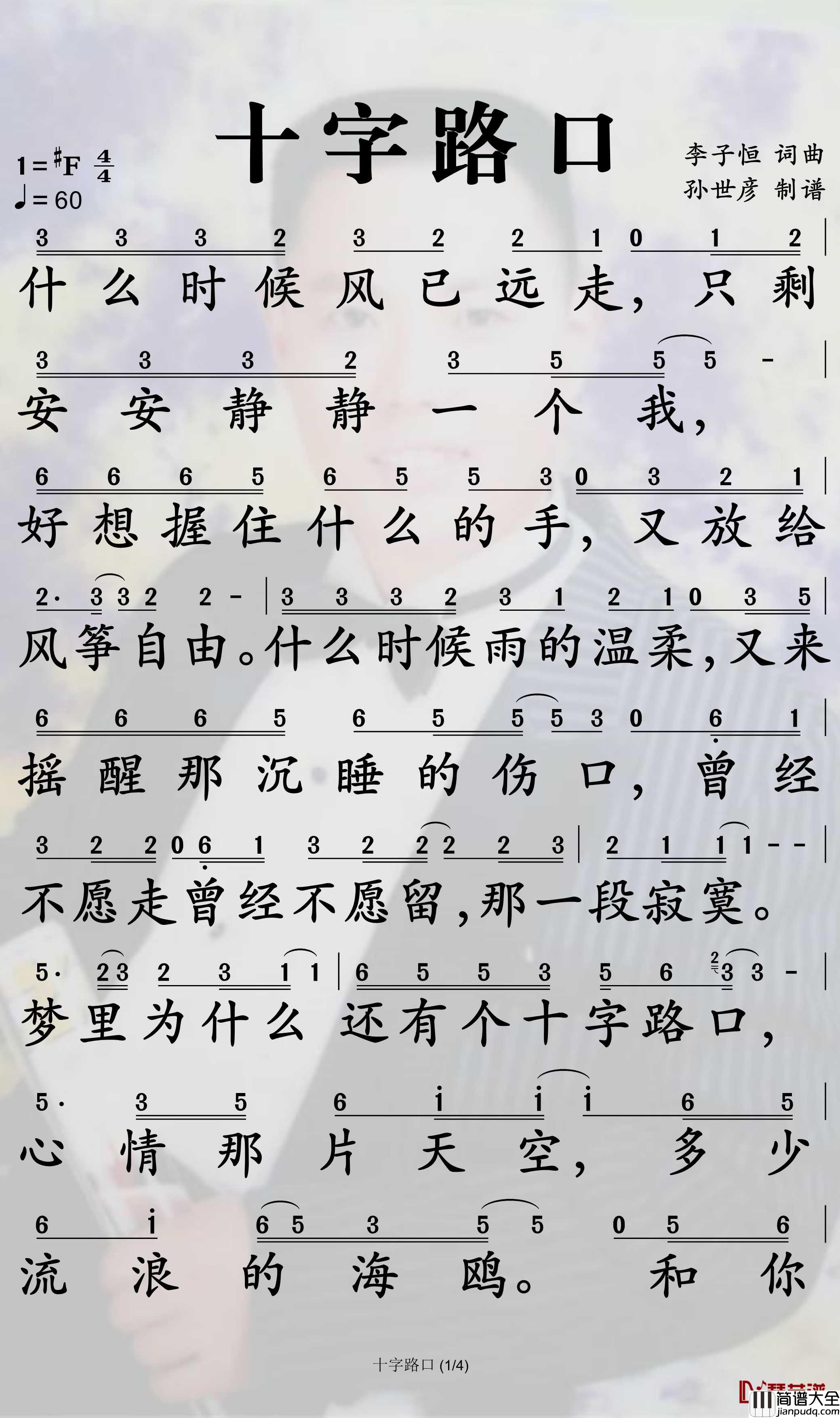 十字路口简谱_吴奇隆歌曲_孙世彦曲谱